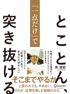 cover image of とことん、「一点だけ」で突き抜ける